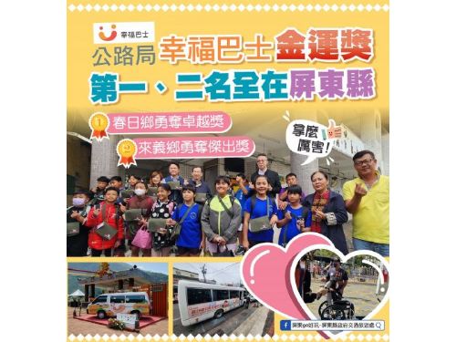 屏東縣偏鄉幸福巴士：照顧您的最後一哩路