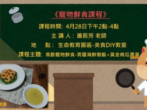 讓毛寶貝吃得好，高齡寵物鮮食課程來囉！