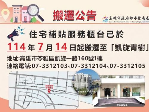 高雄住宅補貼服務據點搬新家，便利交通與貼心服務，陪伴市民幸福安居