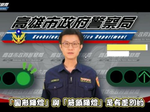 您會看綠燈嗎？ 高市警演給您看