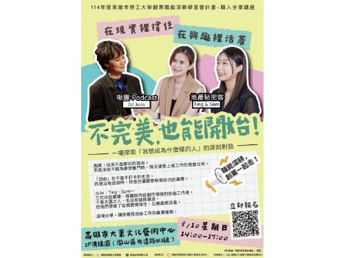 勇敢不完美，創造你的職涯新篇章——高市勞工局8/10(日)邀你聽職人分享「從興趣出發，品牌起步」