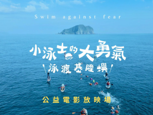 海邊不是禁地，是教室！《小泳士的大勇氣》紀錄片海科館公益巡演，邀您重新定義親海關係