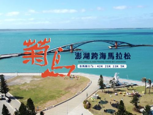 2025 菊島澎湖跨海馬拉松｜奔向海風與浪花的盛典