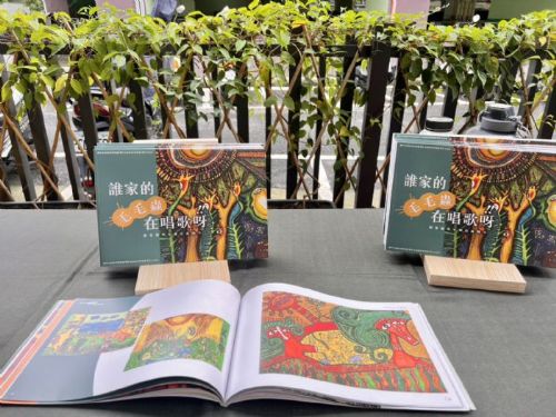 小小畫筆唱響部落歌謠 《誰家的毛毛蟲在唱歌呀！》繪本新書溫暖發表