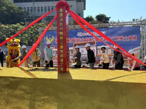 建國消防分隊辦公廳舍新建工程動土典禮