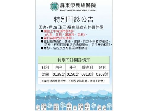 屏東縣因豪雨達標，明日（7/29）全面停班停課，屏東榮民總醫院發布公告通知