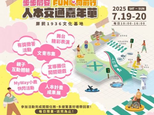 步步屏安 FUN心向前行 —人本交通嘉年華 7月19日至20日熱鬧登場，屏東親子共度有趣又有意義的暑假