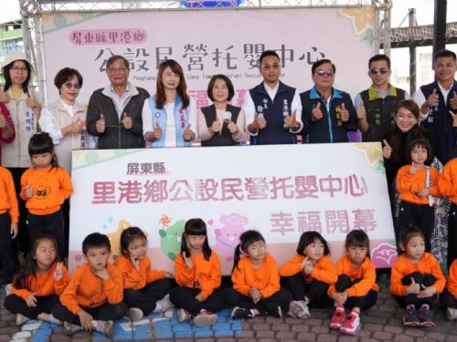 屏東第11家！里港鄉公設民營托嬰中心溫馨開幕