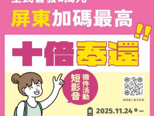 「全民普發1萬元・屏東消費攻略」短影音徵件開跑，最高10倍奉還獎金等你拿！