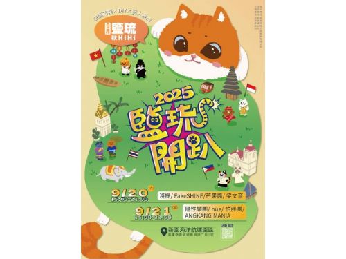 中秋團圓無國界「2025鹽琉開趴–鹽琉秋HiHi」熱鬧登場