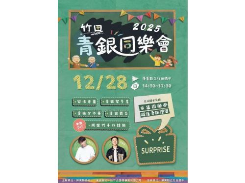 手牽手來去，在音樂與笑聲中共伴，2025年竹田青銀同樂會12 月 28 日溫馨登場