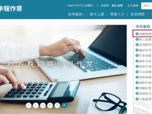 「稅籍異動即時通」114年7月1日全新上線，守護不動產安全，歡迎民眾踴躍申請使用