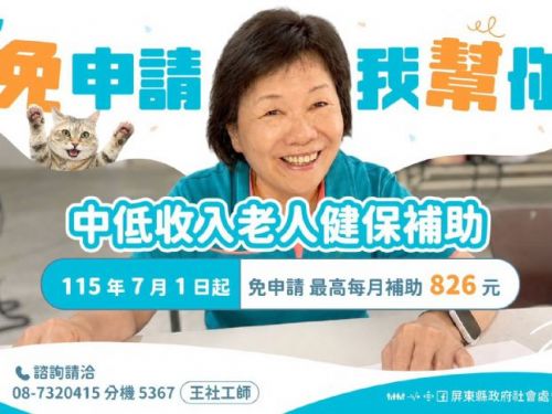 屏東擴大補助老人健保費「主動比對免申請」長輩免奔波！115年7月優先開辦中低收入老人，116年1月全面上路