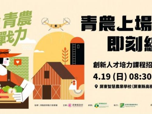 「青農上場・即刻綻放」2026青農即戰力開跑！深耕四年有成，六大職能全面升級，號召青年共創新農業價值