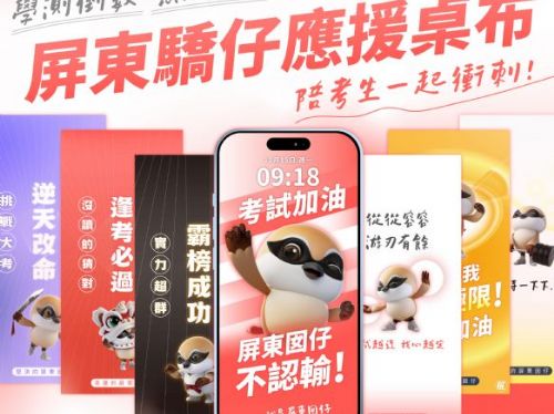 屏縣府首創「屏東驕仔」考試手機桌布，祝福考生從從容容應試贏得勝利!
