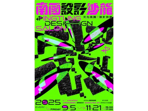 設計界巨星齊聚屏東！2025南國設計沙龍盛大登場，打造南方最強共學平台