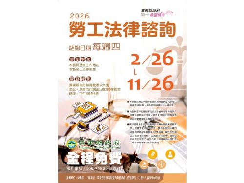 保障勞工權益，屏東縣政府勞青處115年續辦免費法律諮詢服務