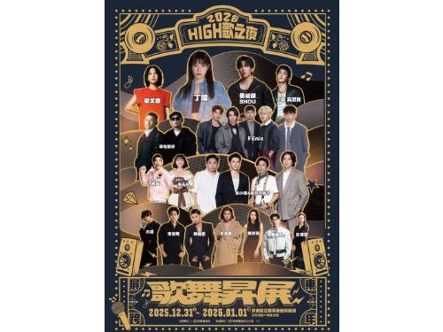 2026屏東跨年演唱會 丁噹、婁峻碩、FEniX等14組豪華卡司接力開唱