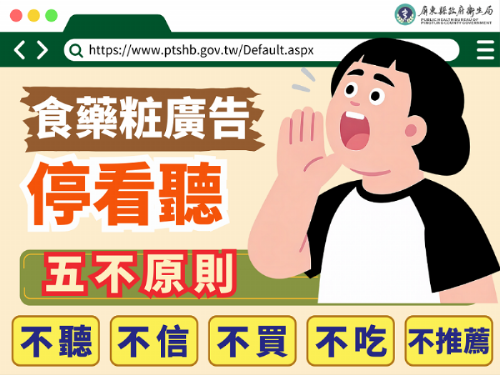 屏縣衛生局呼籲勿聽信誇大不實廣告，114年度食藥粧違規開罰267件
