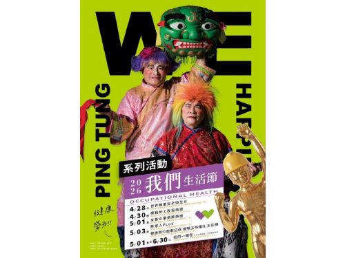 《2026我們生活節》從職場到生活，串聯6大活動打造「健康勞力」希望城市