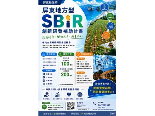 115年屏東SBIR啟動徵件，攜手企業推動創新研發與產業升級