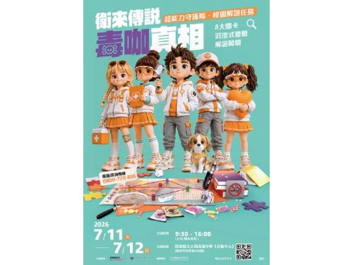 這個暑假，讓孩子化身超能力守護隊，破解「毒咖」真相