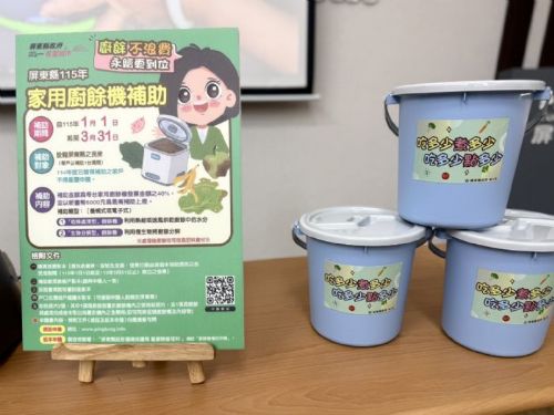 屏東縣115年家用廚餘機補助又來囉！請民眾注意補助期間掌握申請！