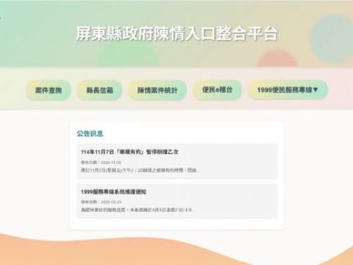 屏東縣政府「陳情入口整合平台」正式上線 ! 單一入口搞定所有陳情、申辦與查詢