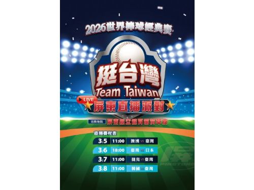 屏東集氣應援WBC經典賽，戶外轉播邀民眾為臺灣隊加油