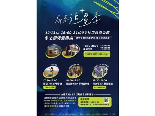 屏東追星季壓軸登場 「冬之銀河變奏曲」12/13社頂自然公園浪漫啟動