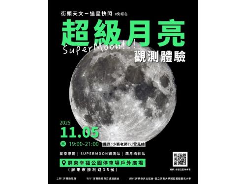 11/5幸福公園「超級月亮」觀測會，近距離體驗月表震撼