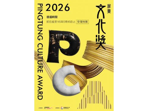 屏東文化界最高榮譽，首屆「屏東文化獎」遴選開跑