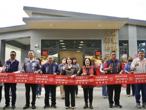 屏東縣里港鄉三廍村活動中心啟用，提供長輩運動與社區活動新場域