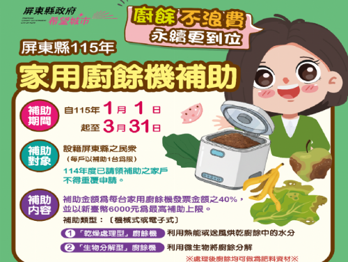 好康倒數！屏東縣廚餘機補助申請只到3/31請把握最後15天！