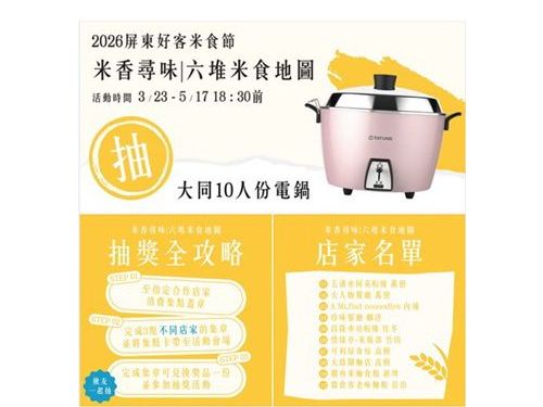 來食Rice ! 2026屏東好客米食節5月登場，六堆十大米食名店邀您品味、集點抽電鍋