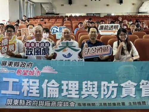 廉能工程齊心啟航，屏東縣攜手守護公共建設與民眾信任