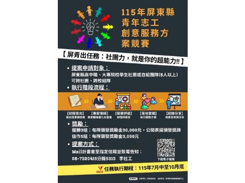 屏東縣「青年志工創意服務競賽」最高獎金3萬元，邀請學子熱血挑戰
