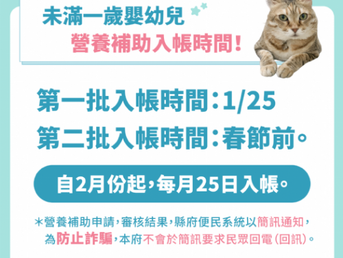 未滿一歲嬰幼兒營養補助申請踴躍，將於1月25日發放1千件，春節前再發一梯次，請民眾注意簡訊通知