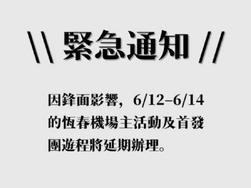 屏東3D旅遊嘉年華，因天候因素延期辦理！