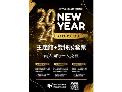 歡送2023喜迎2024海科祭出兩人同行一人免費 以心靈與藝術活動回顧與展望未來