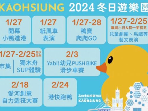 1/27「2024冬日遊樂園」雙鴨進港秀揭序幕  精彩活動周周不間斷