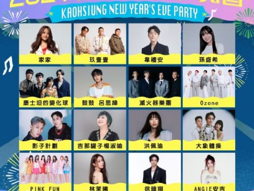 高雄跨年16組卡司曝光   玖壹壹、韋禮安、孫盛希、Ozone接力嗨翻夢時代 創作樂團滅火器、大象體操、康士坦的變化球氣場全開  跨年秒變音樂祭