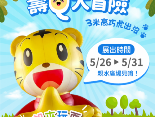 壽山動物園攜手巧虎打造勇氣冒險樂園，大型充氣偶、戶外電影院、動物闖關體驗，5月底歡樂登場