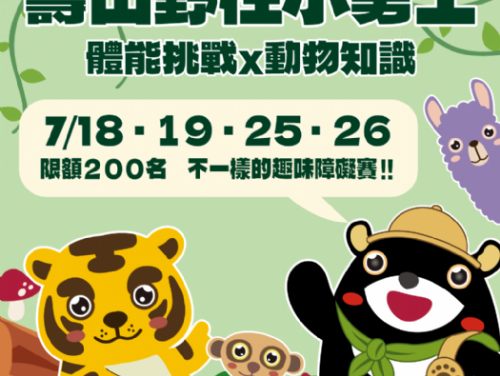 壽山動物園暑假12歲以下免費入園，動物消暑萌樣吸睛，「野性小勇士」趣味障礙賽首登場