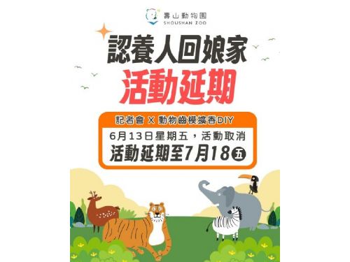 颱風攪局，壽山動物園「認養人回娘家」與鳳山復古野餐日溫馨順延，精彩活動7月再相聚！