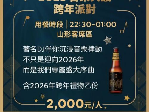 星巴克典藏 DREAM PLAZA 台北跨年派對邀你迎接2026