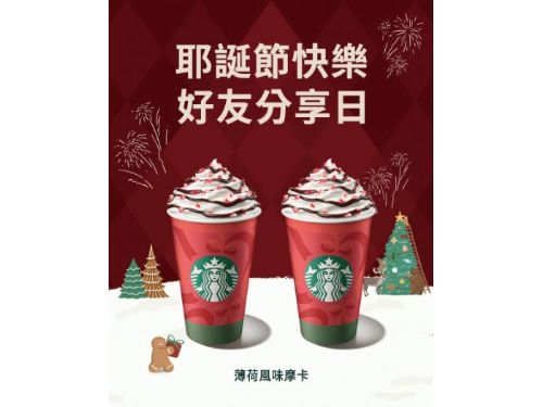 聖誕暖心相聚時刻，12/22~12/23星巴克好友分享日，用一杯咖啡交換節慶祝福