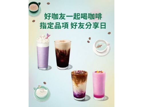 星巴克8/20~8/21好友分享日 | 相聚一刻，雙倍溫暖