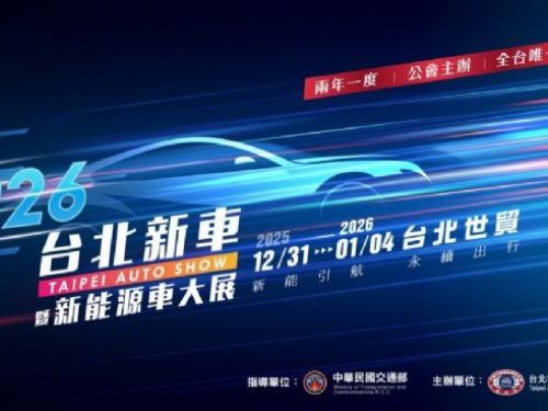 2026台北新車暨新能源車大展 | 跨年煙火衝車展！台北車展早鳥票10/1限量1萬張，開搶時間曝光