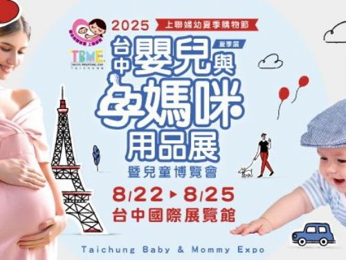 2025 台中嬰兒與孕媽咪用品展暨兒童博覽會(夏季展)，中台灣最大婦幼盛典強勢回歸！台中婦幼展8/22登場政府補助加碼、台幣升值、精緻育兒新潮流一次GO！